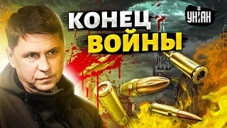 ⚡️Запад заговорил о конце войны: Украине дадут все для победы - Подоляк