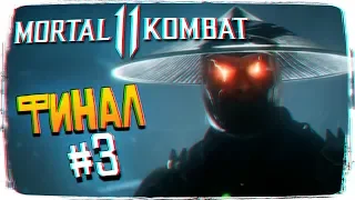 Финал Mortal Kombat 11 Прохождение на русском и Обзор #3 [PS4 Pro, 1440p, Ultra]