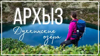 АРХЫЗ. ДУККИНСКИЕ ОЗЁРА