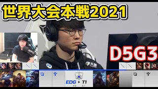 EDG vs T1 - D5G3 - 世界大会2021グループステージ日本語実況解説