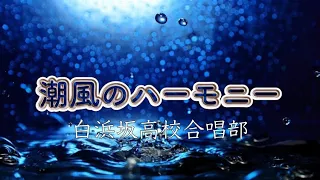 高音質カラオケ 潮風のハーモニー白浜坂高校合唱部 (高品质卡拉OK Shiokaze Harmony 白滨坂高中合唱部)