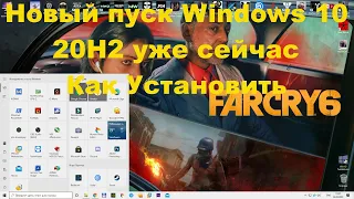 Устанавливаем пуск с Windows 10 20H2 на Windows 10 20H1