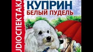 Аудиосказка - Белый пудель (Александр Куприн)