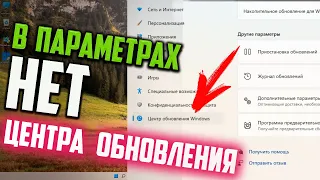 Как исправить - в параметрах отсутствует Центр Обновления Windows 11