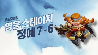 [로드모바일] 정예 모드 7-6 ㅣ lords mobile: elite mode chapter 7 stage 6ㅣan angly hunter