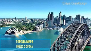 Города мира.Очень красивое 4К видео с высоты полёта!!! Relax music!