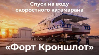 Cпуск на воду скоростного катамарана «Форт Кроншлот» проекта 04580 для Кронштадта