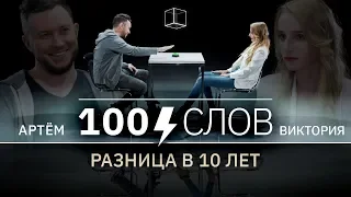 100 слов | Артем + Виктория | КУБ