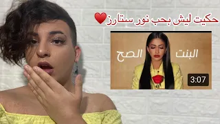 ردة فعل نور ستارز - البنت الصح ( فيديو كليب حصري | Noor Stars - Elbent El Sah ( Exclusive Video Clip