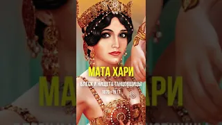 Мата Хари - блеск и нищета танцовщицы #Shorts