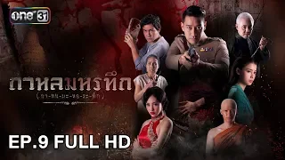 กาหลมหรทึก (กา-หน-มะ-หอ-ระ-ทึก) | EP.9 (FULL HD) | 26 มี.ค. 61 | one31