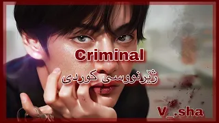 Britney Spears - Criminal ( kurdish subtitle a zhernudi kurdi )[BTS FMV]