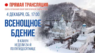 Прямая трансляция. Всенощное бдение 4.12.21 г.