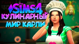 ЗВОНОК, КОТОРЫЙ ИЗМЕНИЛ ЖИЗНЬ // КУЛИНАРНЫЙ МИР КАРЛИ // СИМС 4 (The Sims 4 Home Chef Hustle)