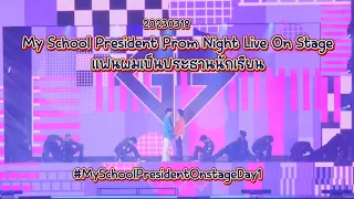 My School President Prom Night Live On Stage D1-​Full Song Stage (แฟนผมเป็นประธานนักเรียน) |230318|