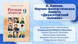 Тема 37. А. Азимов. Научно-фантастическая повесть «Двухсотлетний человек»