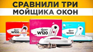 🔥 СРАВНЕНИЕ РОБОТОВ-МОЙЩИКОВ ОКОН ДАДЖЕТ | Большой обзор Даджет W120, Даджет W200, Даджет W100