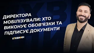 Директора мобілізували: хто виконує обов'язки та підписує документи | 26.04.2024