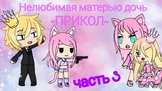 Нелюбимая матерью дочь часть 3 // Gacha life // by Snow night