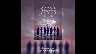 ПОТРЯСАЮЩАЯ ПЕСНЯ BTS О ЛЮБВИ - Your eyes tell (Твои глаза говорят) (Перевод на русский)