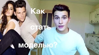 Как стать моделью? Жизнь моделей в России :)