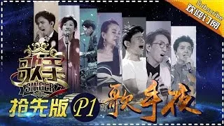 THE SINGER2017 Ep.10 Part1 20170325【Hunan TV Official 1080P】