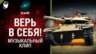 GrandX - Верь в себя! [Музыкальный Клип] World of Tanks (ПЕРЕЗАЛИВ) УДАЛЕННОЕ ВИДЕО