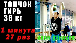 Толчок 36 кг 1 минута Иван Денисов. Онлайн Кубок по гиревому спринту 2022