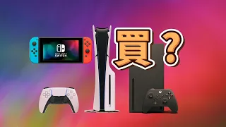 遊戲主機值得買嗎？主機和PC的遊戲成本誰高？買顯卡還是主機？PS、Xbox、Switch哪種適合你？