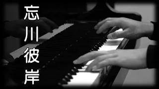 《忘川彼岸》零一九零贰 [鋼琴版] [抖音歌曲] [Piano Cover]