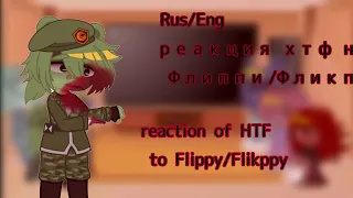 ♡°•°•°Rus/Eng Реакция хтф на Флиппи/Фликпи. HTF reaction to Flippy/Flikppy°•°•°♡