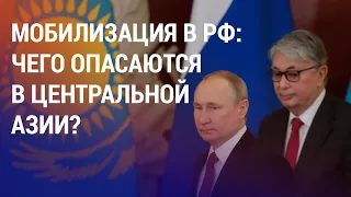 Путинская мобилизация: риски для Казахстана и "выгода" для мигрантов | АЗИЯ
