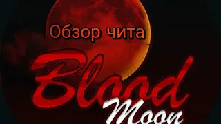 Обзор чита на BLACK RUSSIA || Чит Blood Moon