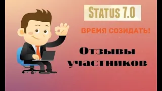 !!!Отзывы Участников о Проекте "STATUS 7 0"!!!