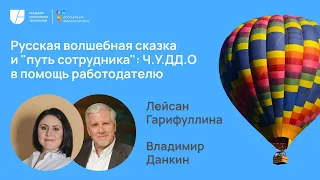 Неделя фасилитации 2023 Русская сказка в помощь руководителю | Лейсан Гарифуллина Владимир Данкин