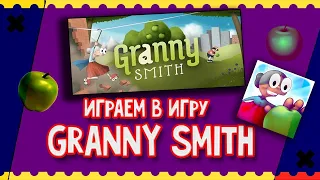 ИГРАЕМ В ИГРУ Granny Smith И СОБИРАЕМ ЯБЛОКИ