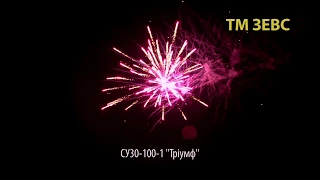 Фейерверк СУ30-100-1 Тріумф 100 выстрелов