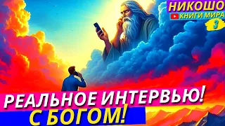 Интервью С Богом! Реальный Разговор Который Поставит Всё На Свои Места! НИКОШО