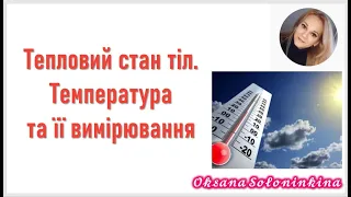 Тепловий стан тіл.  Температура та її вимірювання