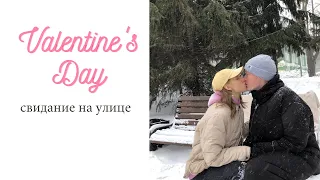 Valentine's Day | Свидание на улице | Травмировала ногу