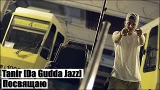 Tanir [Da Gudda Jazz] - Посвящаю | Альбом "Дуэт" |