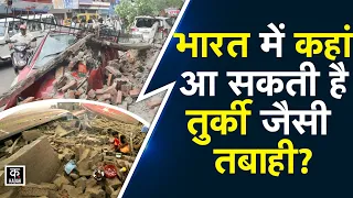 Turkey Earthquake: भारत में कहां पर भूकंप का सबसे ज्यादा खतरा? | India Earthquake Breaking News