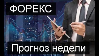 ⚡️ Форекс недельный обзор рынка