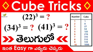 Cube Tricks in Telugu | Cube of a Number | 1 to 100 Cube Shortcut Tricks in Telugu | Easy Tricks