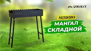 Распаковка и обзор складного мангала Unikit. Комплектация, сборка.