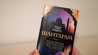 Видеообзор книги "Шантарам". Книга Грегори Дэвида Робертса