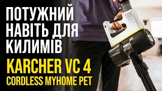 Karcher VC 4 CORDLESS MYHOME PET: потужність і 3 ступені очищення повітря