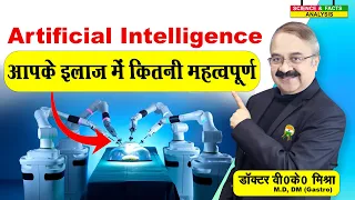 Artificial intelligence आपके इलाज में कितनी महत्वपूर्ण || EMERGING TRENDS IN HEALTH TECHNOLOGY