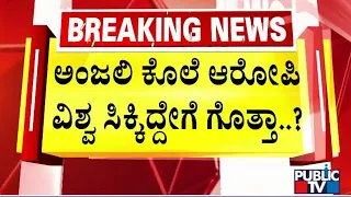 ಅಂಜಲಿ ಕೊಲೆ ಆರೋಪಿ ವಿಶ್ವ ಸಿಕ್ಕಿದ್ದೇಗೆ ಗೊತ್ತಾ...? | Hubballi | Public TV