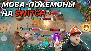 MOBA-Покемоны на Nintendo Switch БЕСПЛАТНО! - первый взгляд Denis Major